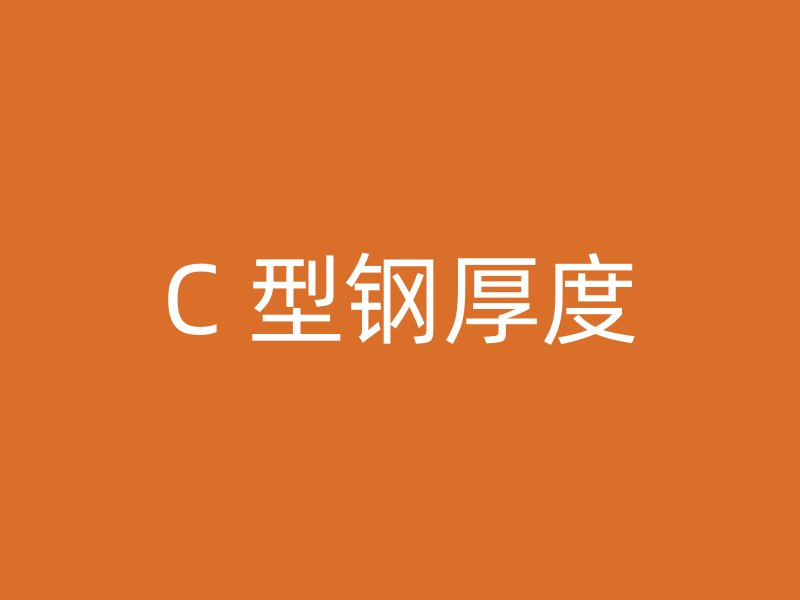 C 型鋼厚度