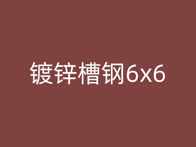 鍍鋅槽鋼6x6