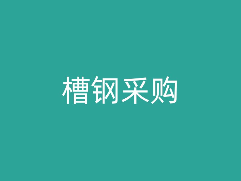 槽鋼采購(gòu)