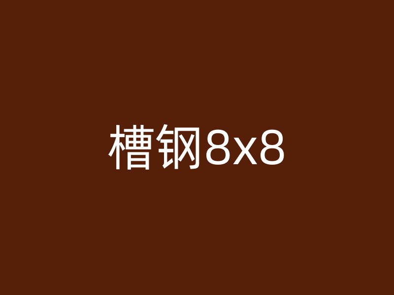 槽鋼8x8