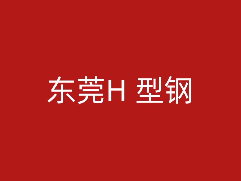 東莞H 型鋼