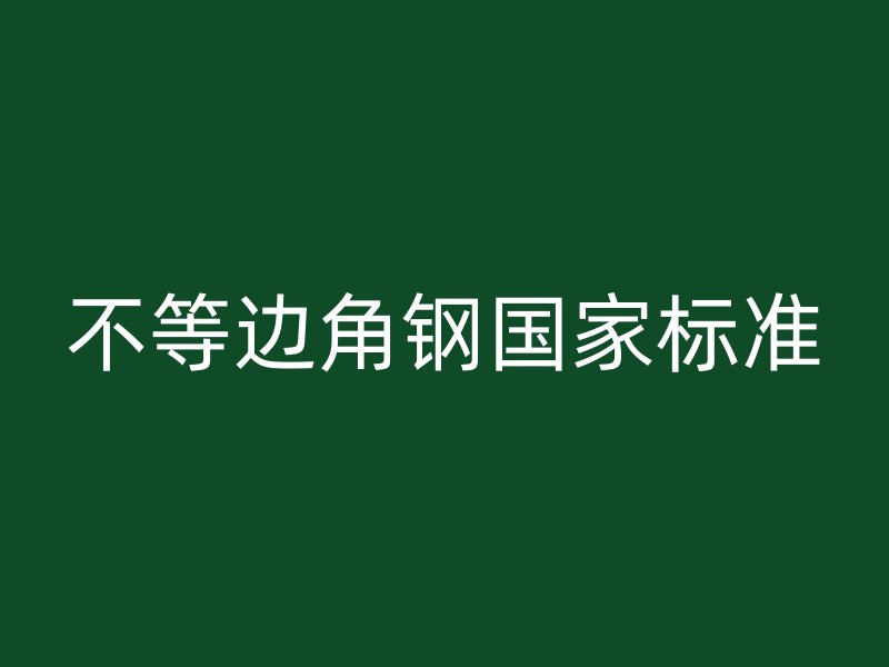 不等邊角鋼國家標(biāo)準(zhǔn)
