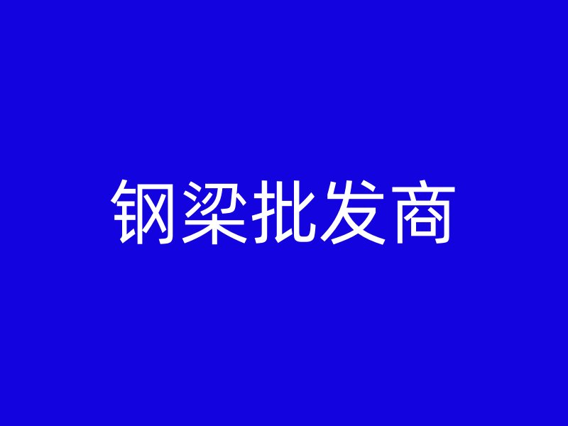 鋼梁批發(fā)商