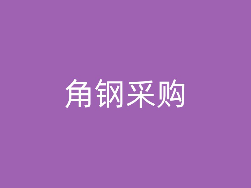 角鋼采購(gòu)