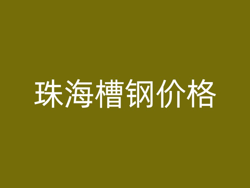 珠海槽鋼價(jià)格