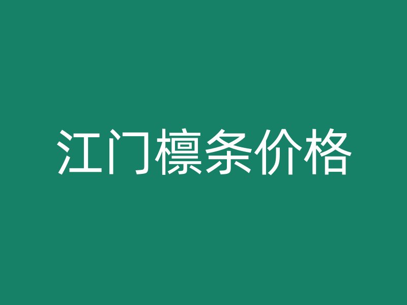 江門(mén)檁條價(jià)格