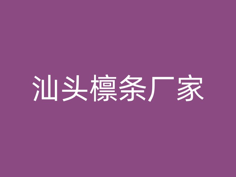汕頭檁條廠家