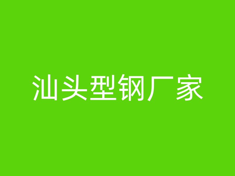 汕頭型鋼廠家
