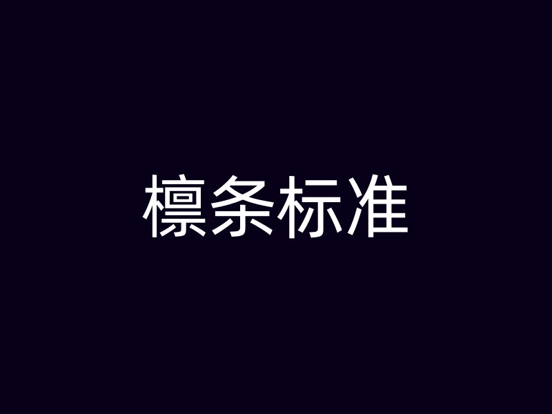 檁條標(biāo)準(zhǔn)