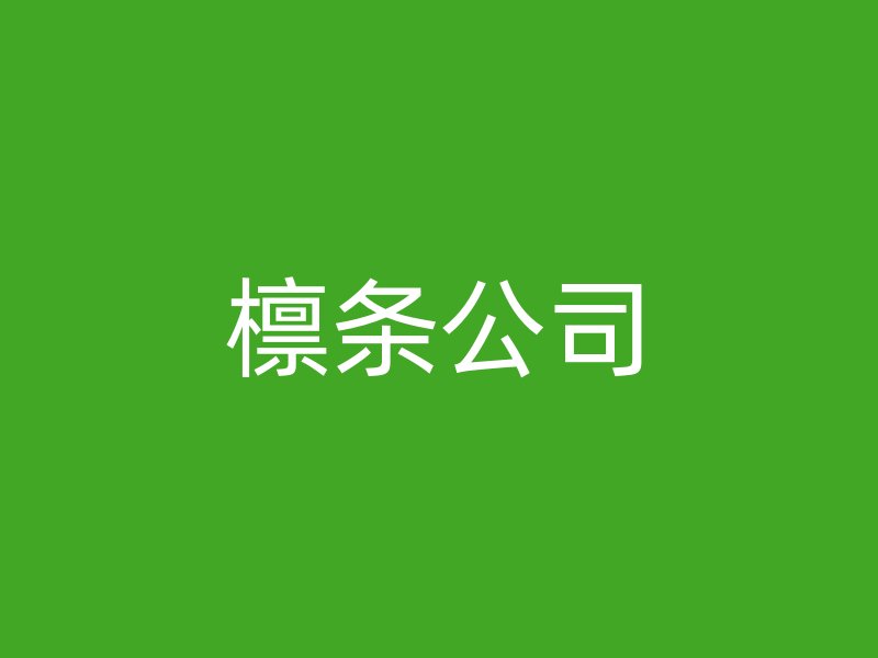 檁條公司