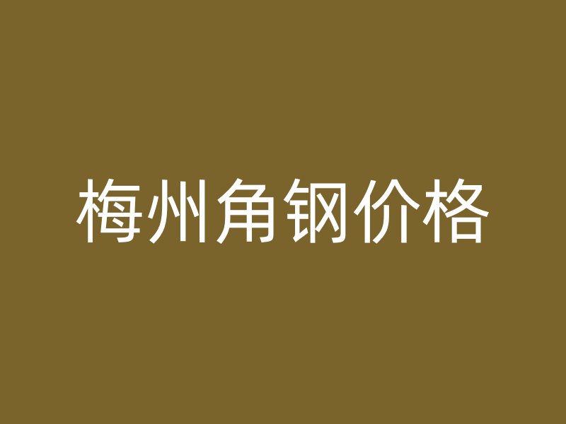 梅州角鋼價(jià)格