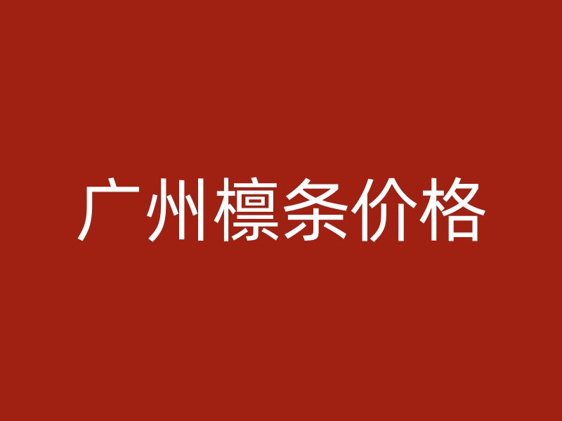 廣州檁條價(jià)格
