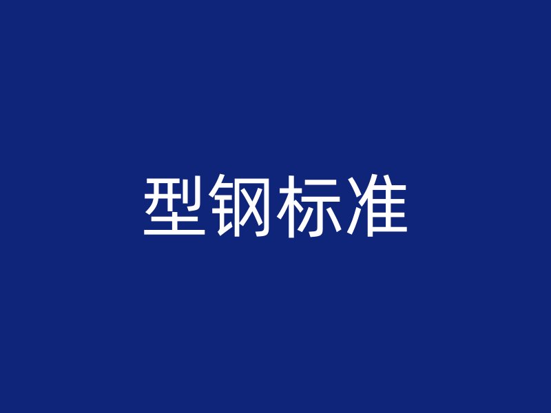型鋼標(biāo)準(zhǔn)