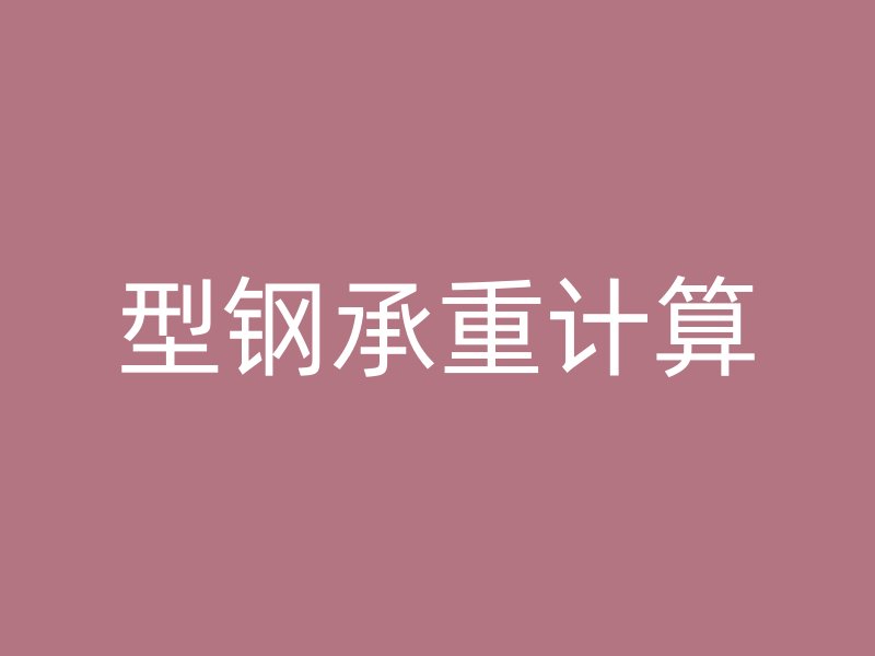 型鋼承重計(jì)算