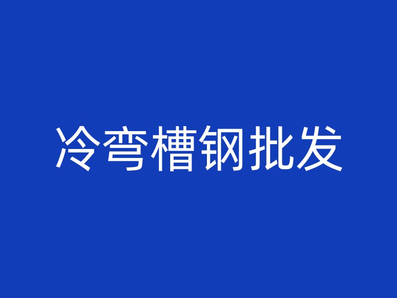 冷彎槽鋼批發(fā)