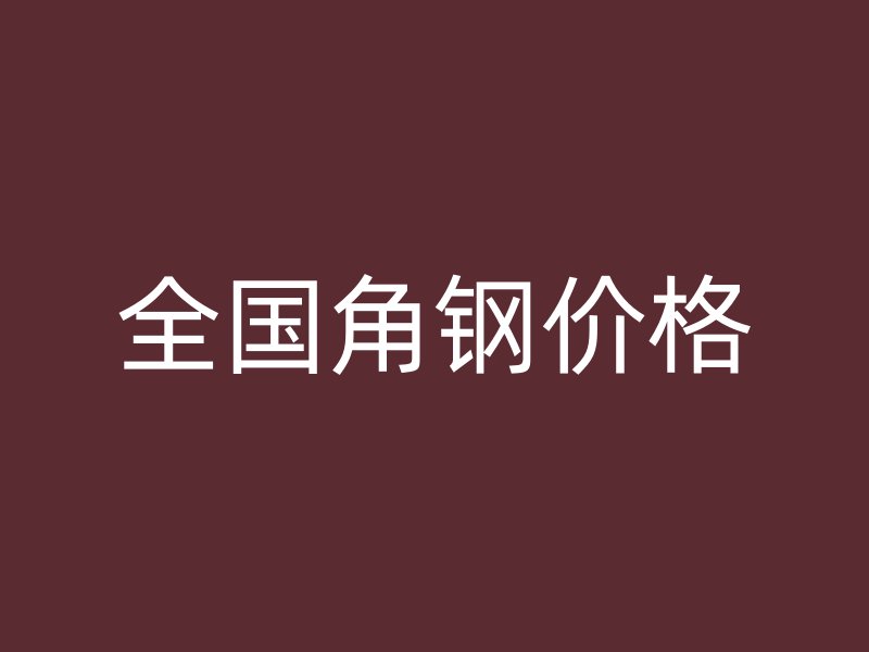 全國(guó)角鋼價(jià)格