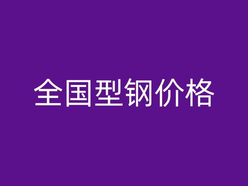 全國型鋼價格