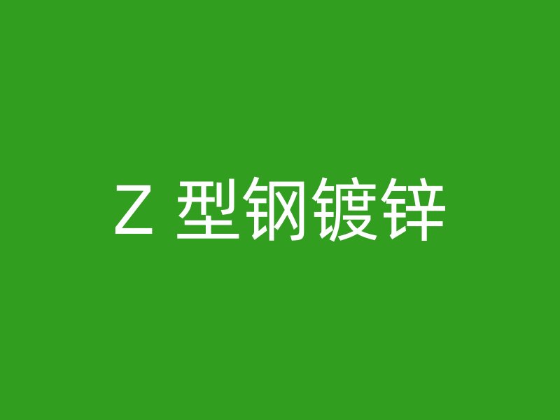 Z 型鋼鍍鋅