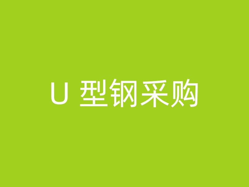 U 型鋼采購(gòu)