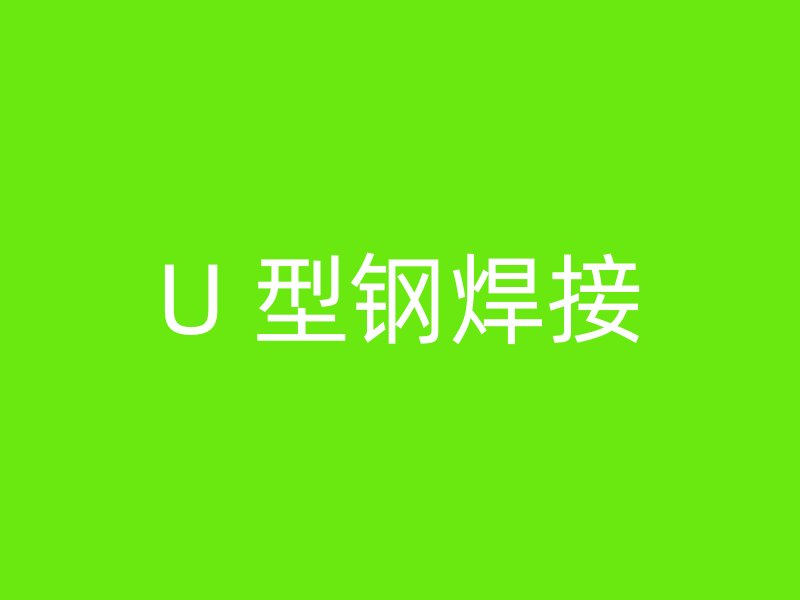 U 型鋼焊接